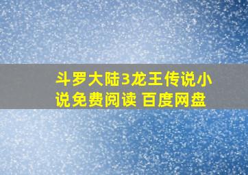 斗罗大陆3龙王传说小说免费阅读 百度网盘